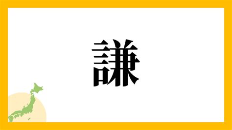 謙 名字